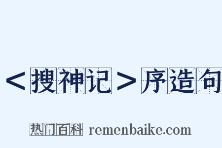 ＜搜神记＞序造句是什么意思的图片